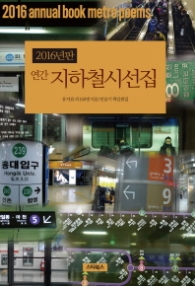 연간 지하철시선집 2016년판